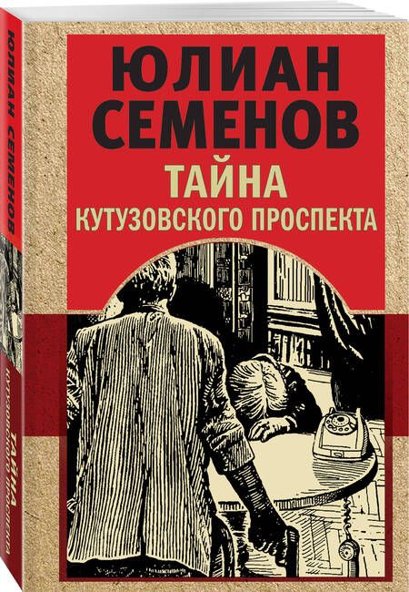 Фотография книги "Семенов: Тайна Кутузовского проспекта"