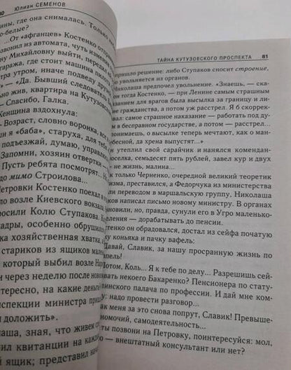 Фотография книги "Семенов: Тайна Кутузовского проспекта"