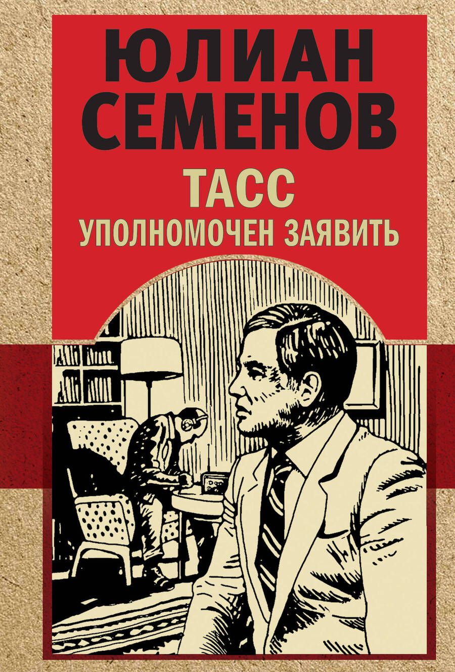 Обложка книги "Семенов: ТАСС уполномочен заявить"