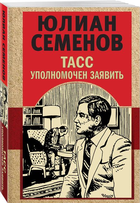 Фотография книги "Семенов: ТАСС уполномочен заявить"