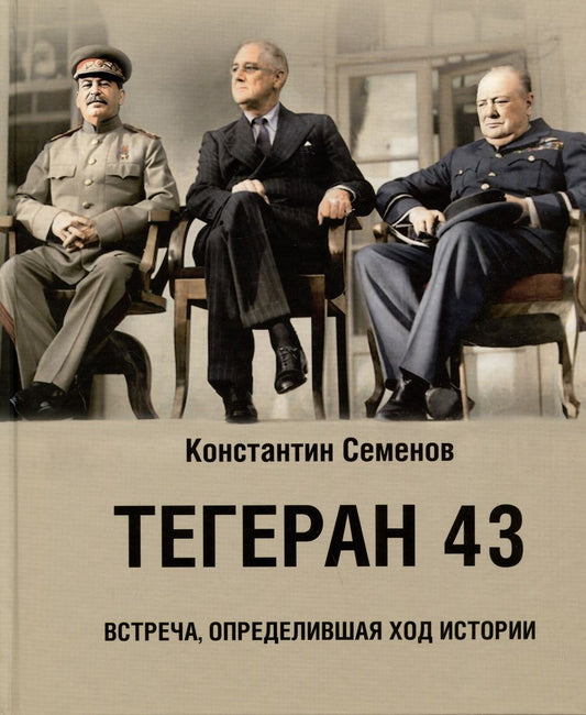 Обложка книги "Семенов: Тегеран 43. Встреча, определившая ход истории"