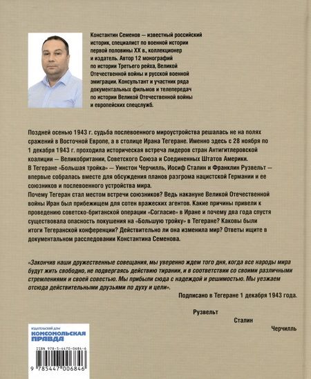 Фотография книги "Семенов: Тегеран 43. Встреча, определившая ход истории"