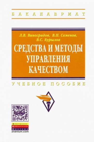 Обложка книги "Семенов, Виноградов, Бурылов: Средства и методы управления качеством. Учебное пособие"