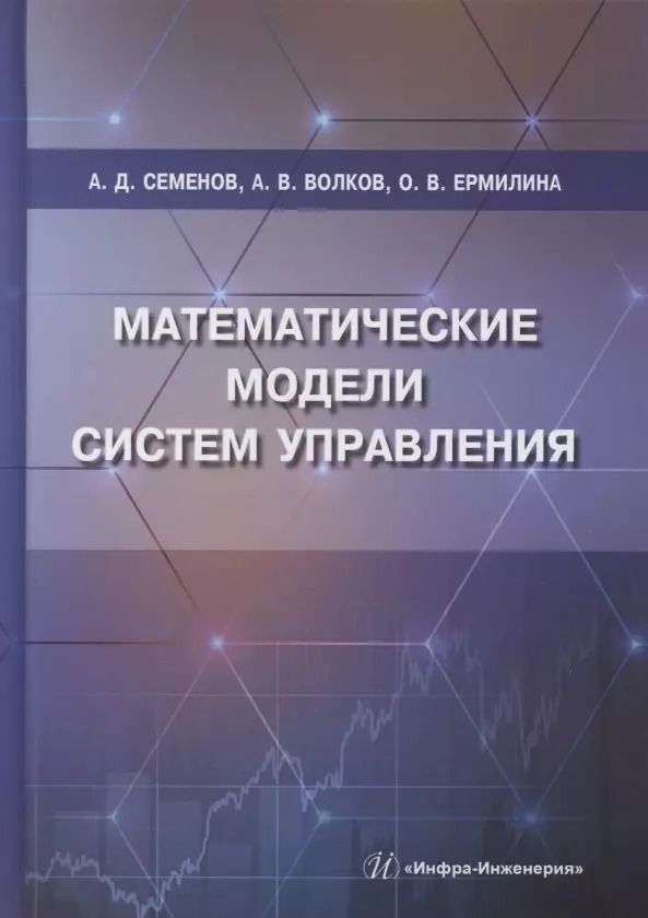 Обложка книги "Семенов, Волков, Ермилина: Математические модели систем управления"