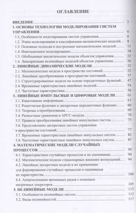 Фотография книги "Семенов, Волков, Ермилина: Математические модели систем управления"