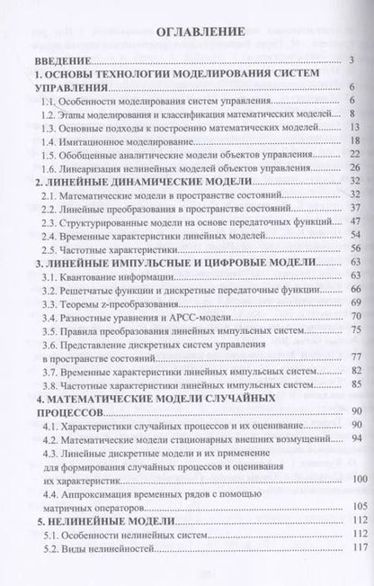 Фотография книги "Семенов, Волков, Ермилина: Математические модели систем управления"