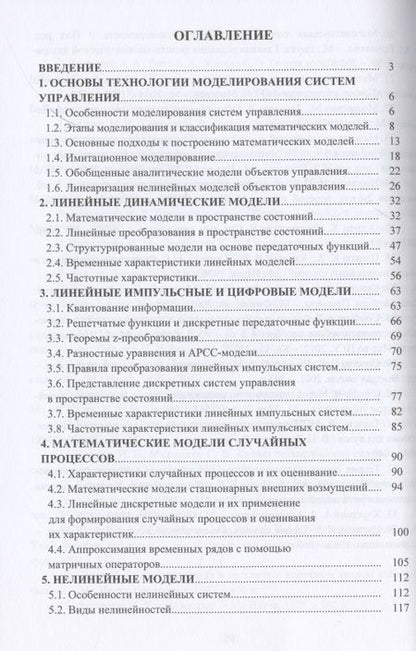 Фотография книги "Семенов, Волков, Ермилина: Математические модели систем управления"