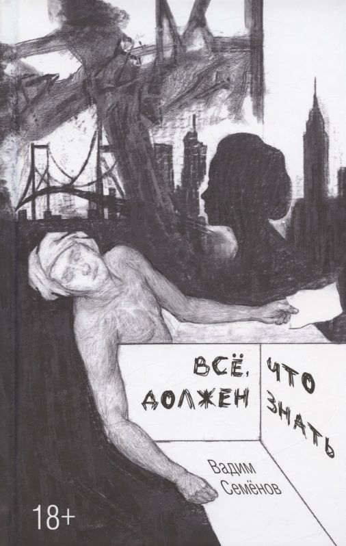 Обложка книги "Семенов: Все, что должен знать"