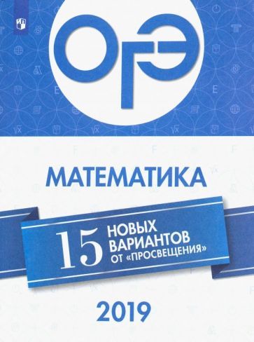 Обложка книги "Семенов, Ященко, Высоцкий: ОГЭ 2019 Математика. 15 новых вариантов"