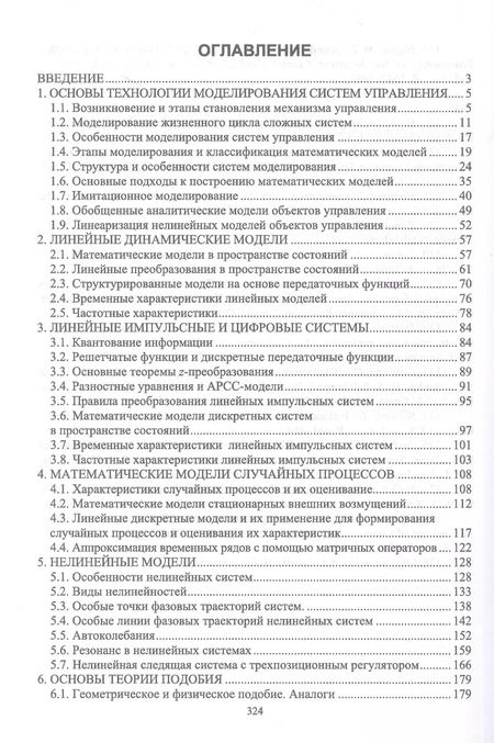 Фотография книги "Семенов, Юрков: Моделирование систем управления. Учебник для вузов"