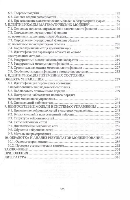 Фотография книги "Семенов, Юрков: Моделирование систем управления. Учебник для вузов"