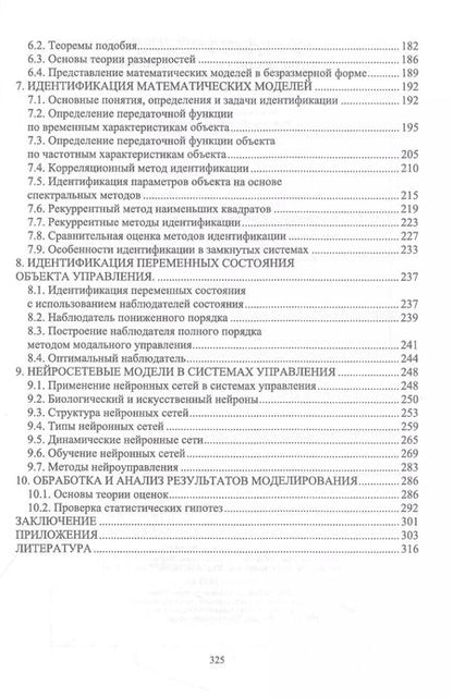 Фотография книги "Семенов, Юрков: Моделирование систем управления. Учебник для вузов"