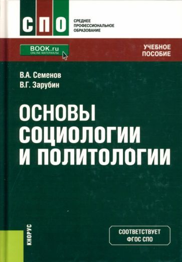 Обложка книги "Семенов, Зарубин: Основы социологии и политологии. Учебное пособие"
