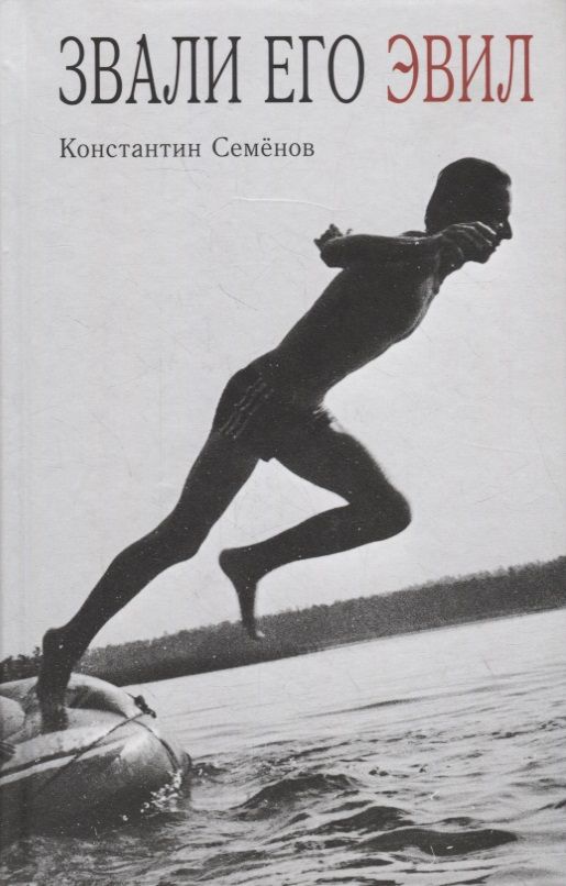 Обложка книги "Семенов: Звали его Эвил"