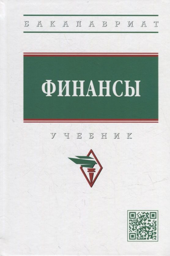 Обложка книги "Семенова, Артемьева, Бусалова: Финансы. Учебник"