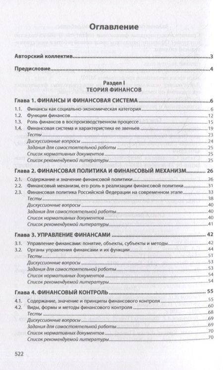 Фотография книги "Семенова, Артемьева, Бусалова: Финансы. Учебник"