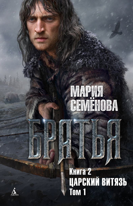 Обложка книги "Семенова: Братья. Книга 2. Царский витязь. Том 1"