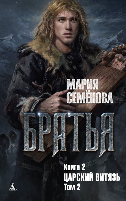 Обложка книги "Семенова: Братья. Книга 2. Царский витязь. Том 2"