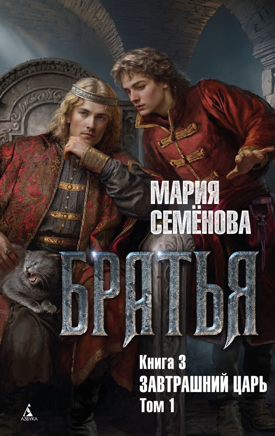 Обложка книги "Семенова: Братья. Книга 3. Завтрашний царь. Том 1"