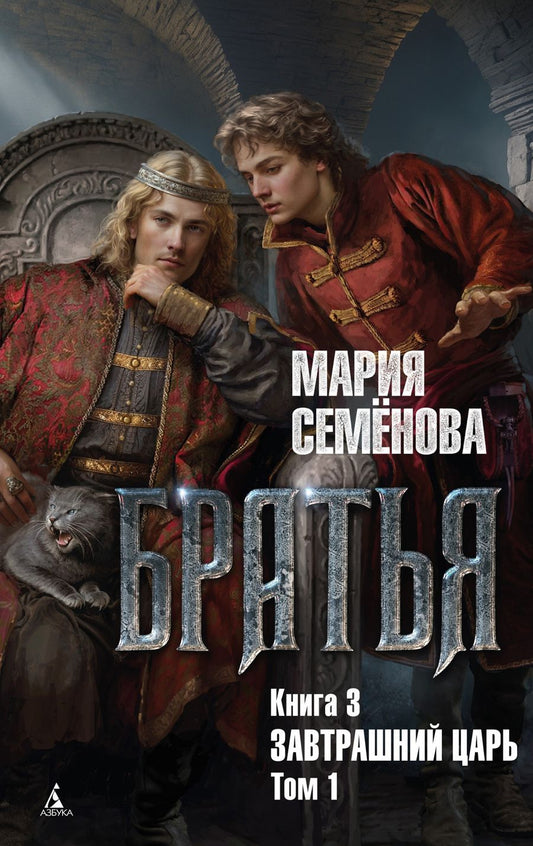 Обложка книги "Семенова: Братья. Книга 3. Завтрашний царь. Том 1"