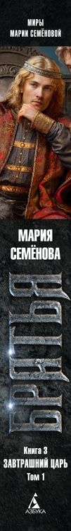 Фотография книги "Семенова: Братья. Книга 3. Завтрашний царь. Том 1"