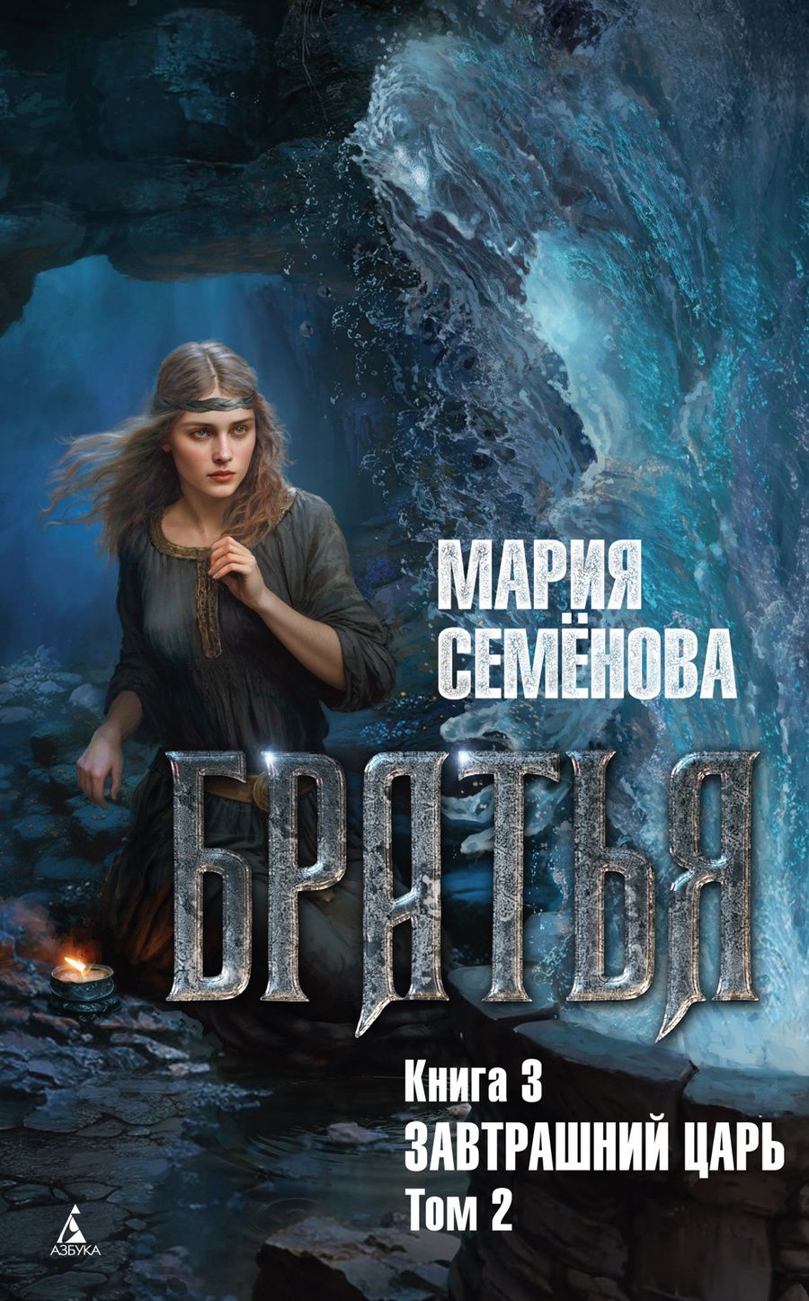 Обложка книги "Семенова: Братья. Книга 3: Завтрашний царь. Том 2: роман"
