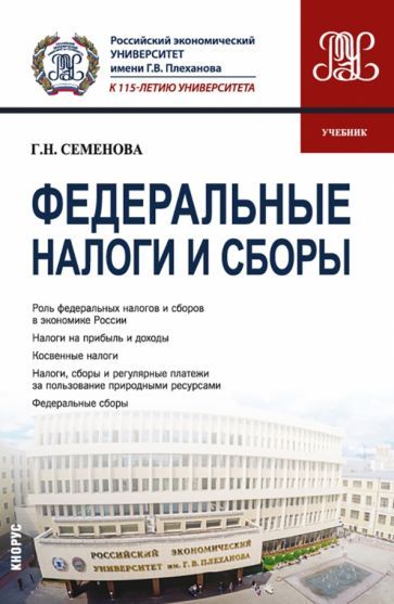 Обложка книги "Семенова: Федеральные налоги и сборы. Учебник"