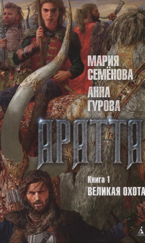 Обложка книги "Семенова, Гурова: Аратта. Книга 1. Великая Охота"