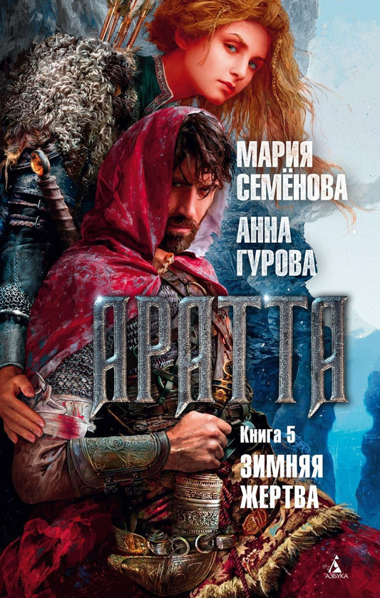 Обложка книги "Семенова, Гурова: Аратта. Книга 5. Зимняя жертва"
