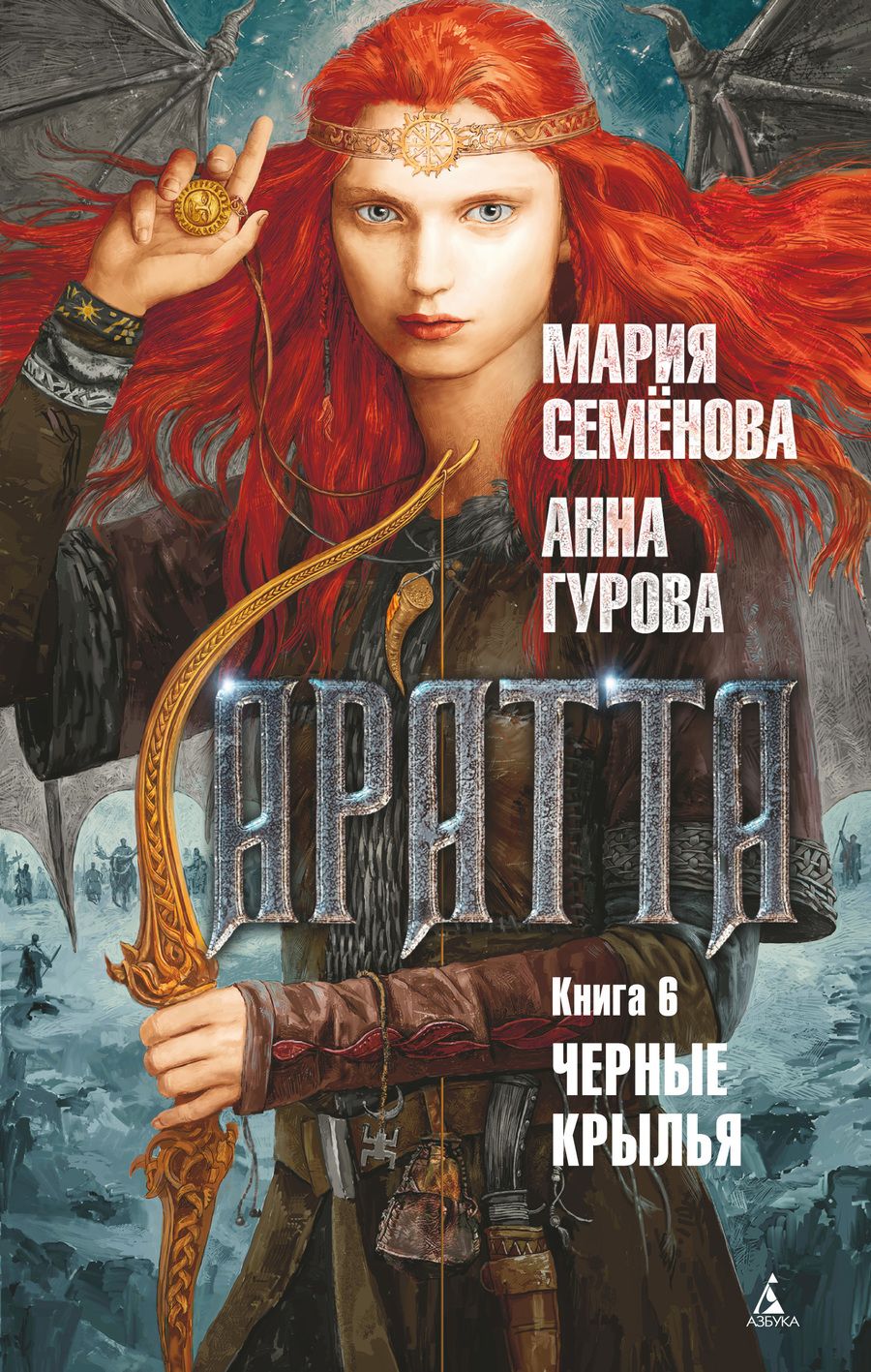 Обложка книги "Семенова, Гурова: Аратта. Книга 6. Черные крылья"