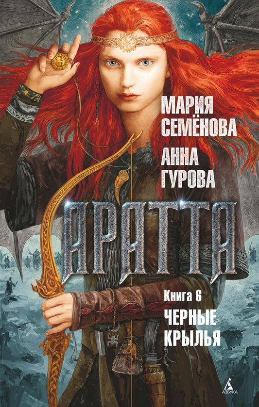 Обложка книги "Семенова, Гурова: Аратта. Книга 6. Черные крылья"