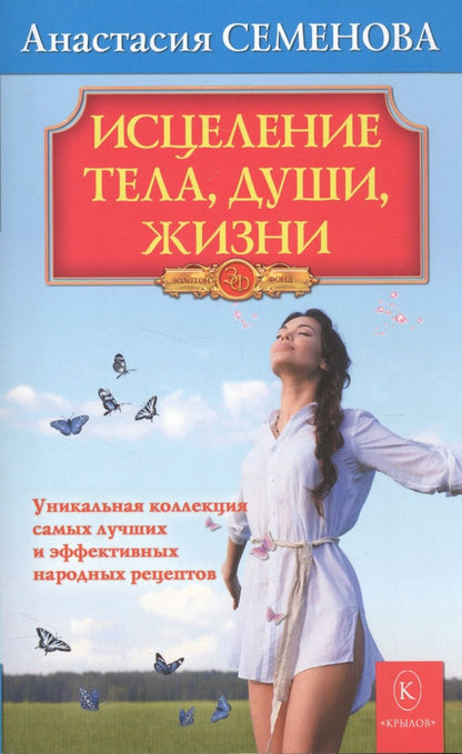 Обложка книги "Семенова: Исцеление тела, души, жизни"