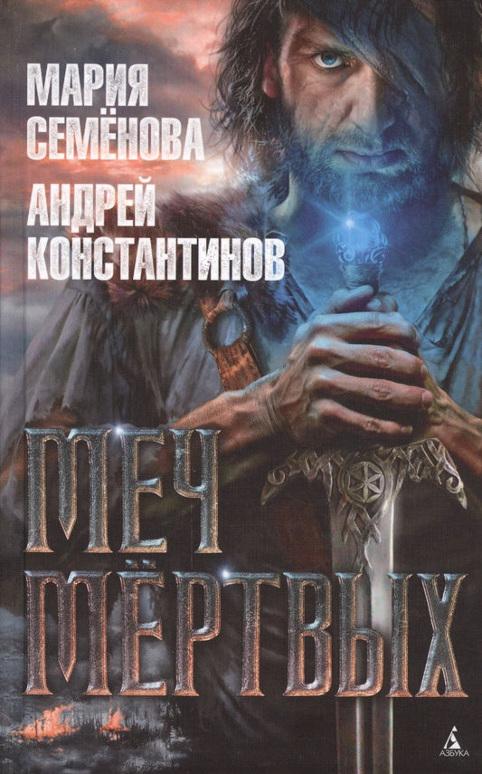 Обложка книги "Семенова, Константинов: Меч мёртвых"