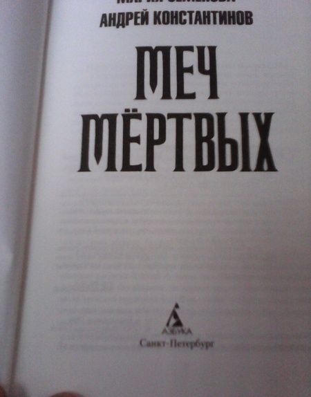 Фотография книги "Семенова, Константинов: Меч мёртвых"