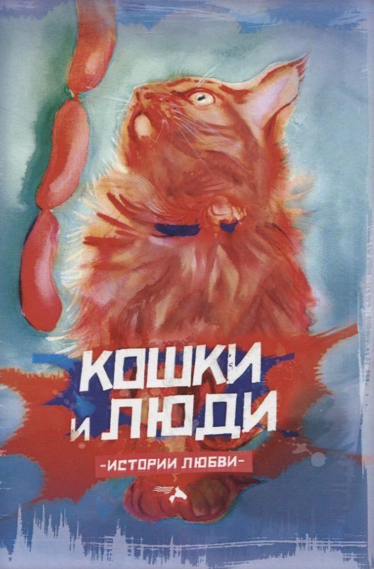 Обложка книги "Семенова, Кузнецова, Уваров: Кошки и люди. Истории любви"