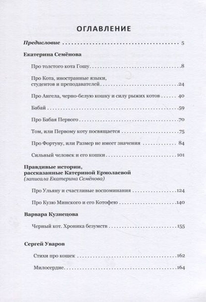 Фотография книги "Семенова, Кузнецова, Уваров: Кошки и люди. Истории любви"