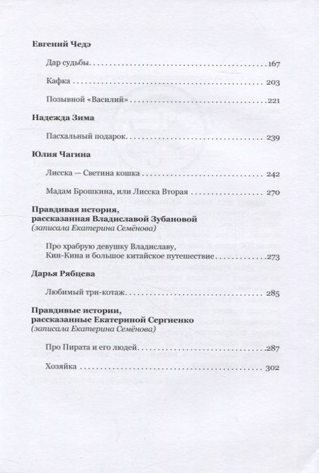 Фотография книги "Семенова, Кузнецова, Уваров: Кошки и люди. Истории любви"