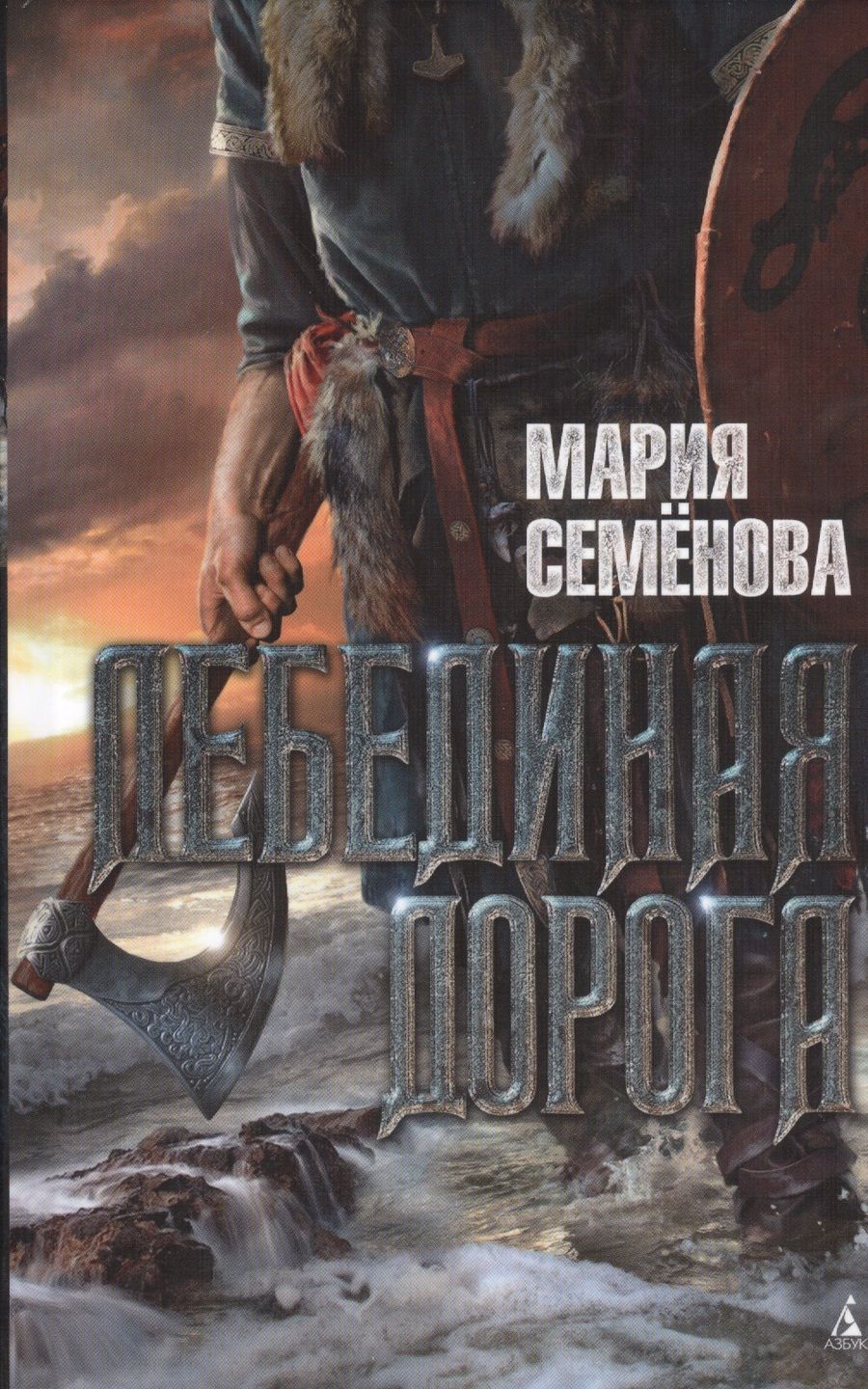 Обложка книги "Семенова: Лебединая дорога"