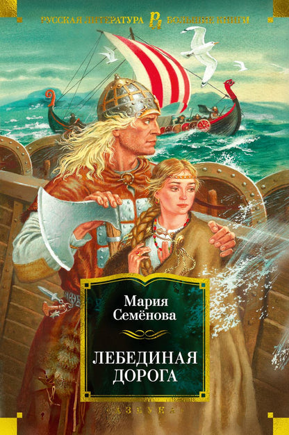 Обложка книги "Семенова: Лебединая дорога"