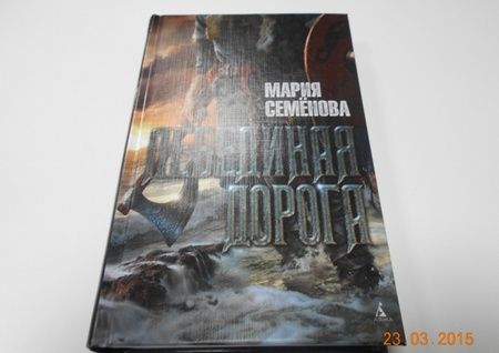 Фотография книги "Семенова: Лебединая дорога"