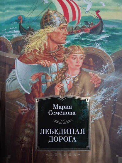 Фотография книги "Семенова: Лебединая дорога"