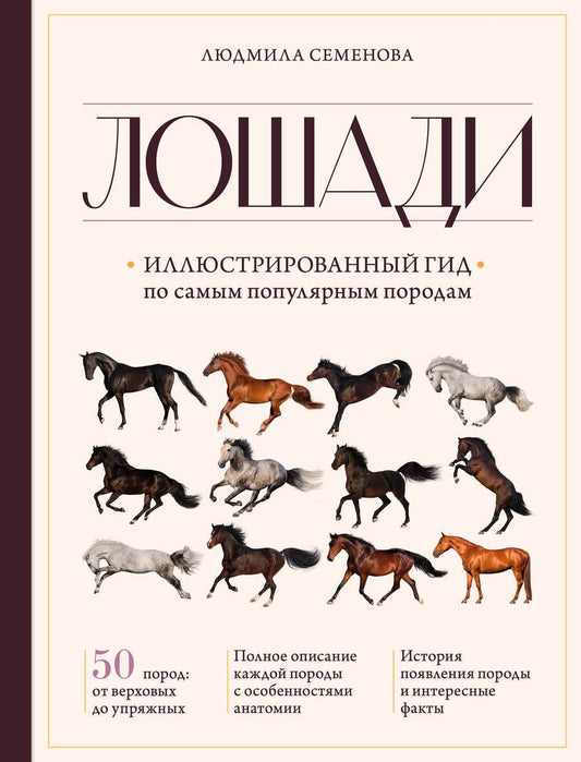 Обложка книги "Семенова: Лошади. Иллюстрированный гид по самым популярным породам"