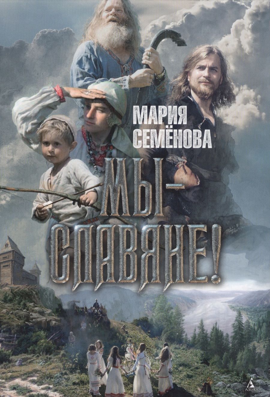 Обложка книги "Семенова: Мы - славяне!"