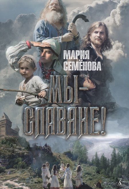 Фотография книги "Семенова: Мы - славяне!"