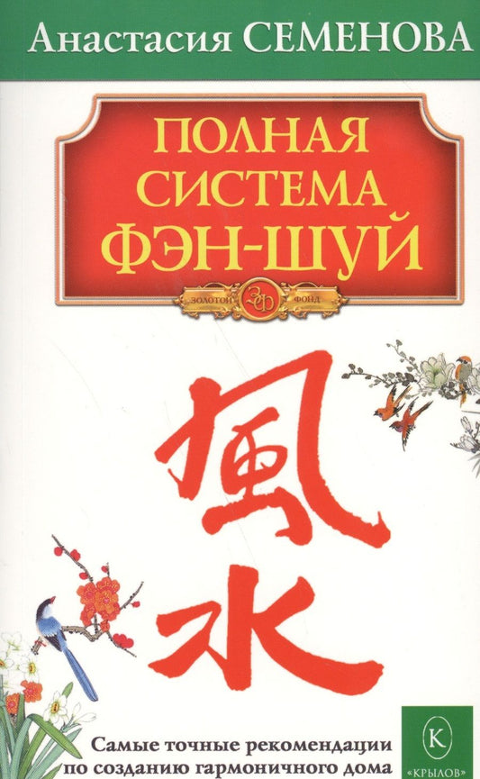 Обложка книги "Семенова: Полная система фэн-шуй"