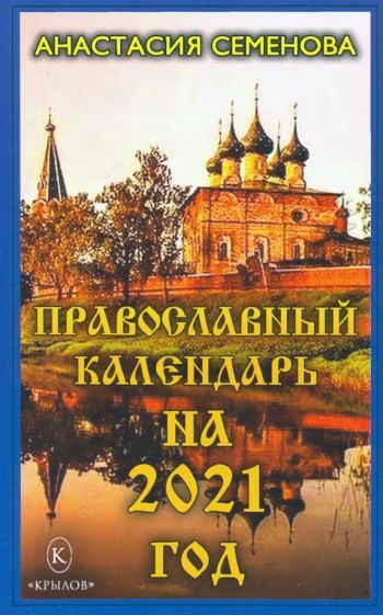Обложка книги "Семенова: Православный календарь на 2021 год"