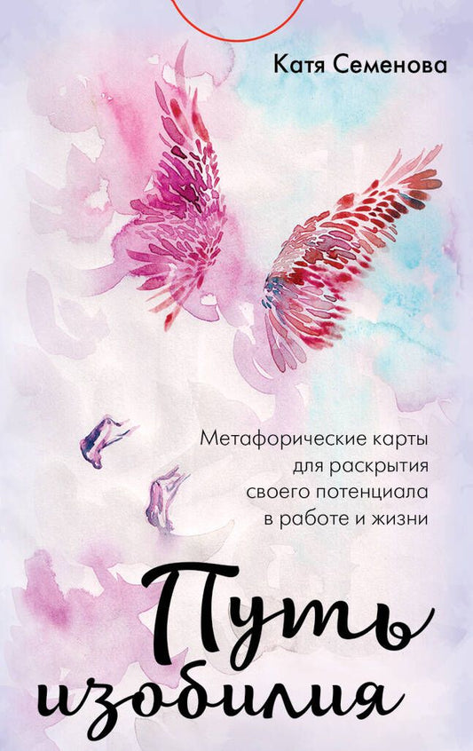 Обложка книги "Семенова: Путь изобилия. Метафорические карты для раскрытия своего потенциала в работе и жизни"