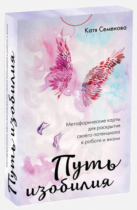 Фотография книги "Семенова: Путь изобилия. Метафорические карты для раскрытия своего потенциала в работе и жизни"