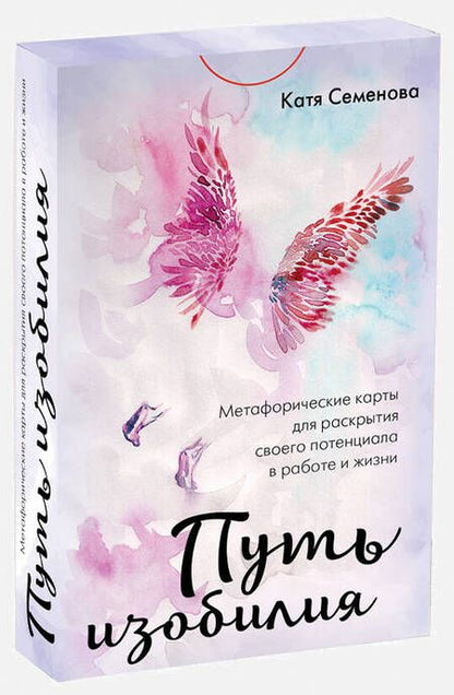 Фотография книги "Семенова: Путь изобилия. Метафорические карты для раскрытия своего потенциала в работе и жизни"