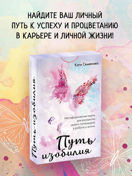 Фотография книги "Семенова: Путь изобилия. Метафорические карты для раскрытия своего потенциала в работе и жизни"
